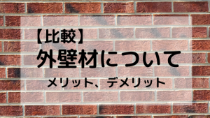 比較 外壁材の種類 特徴 A型マメ夫の家づくり