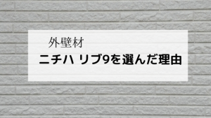 窯業系サイディング ニチハ リブ9を選んだ理由 A型マメ夫の家づくり