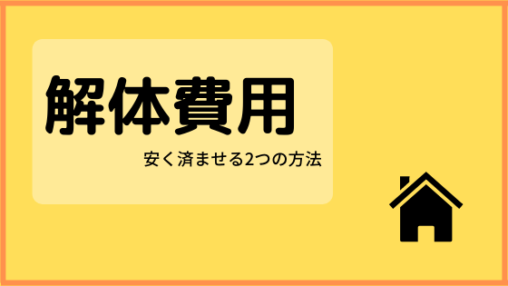 解体工事を安く済ませる２つの方法 A型マメ夫の家づくり