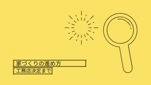 家づくりの進め方~工務店決定まで