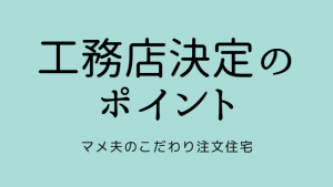 地元工務店を選んだ理由