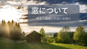 窓について
