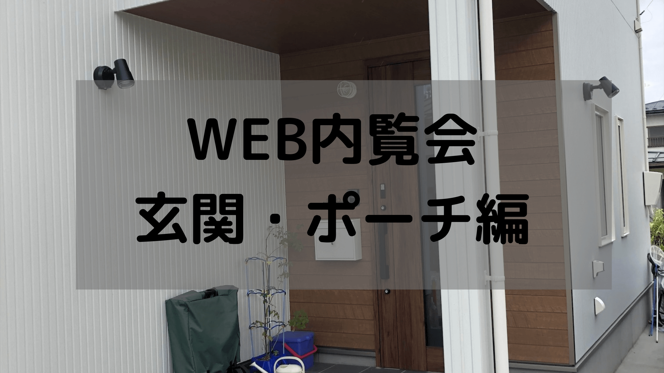 Web内覧会 玄関