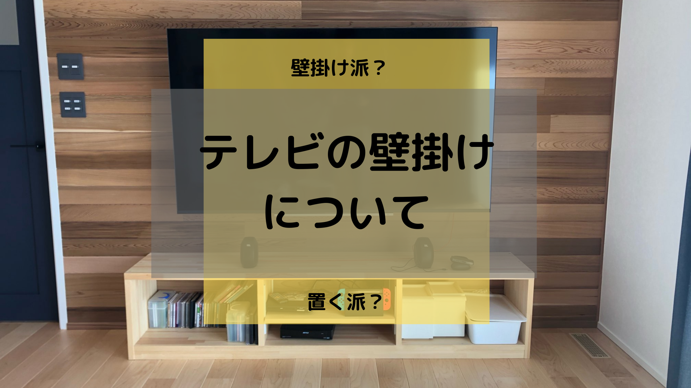テレビの壁掛け 金具 配線 高さは A型マメ夫の家づくり