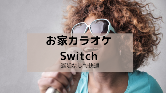 お家でswitchカラオケを楽しむ A型マメ夫の家づくり
