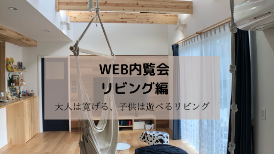 Web内覧会 リビング編 大人が寛げて子供が遊べる家を目指して A型マメ夫の家づくり