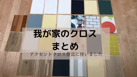 我が家のクロス紹介 地元工務店で建てる家 A型マメ夫の家づくり