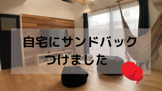 自宅にサンドバックを設置しました